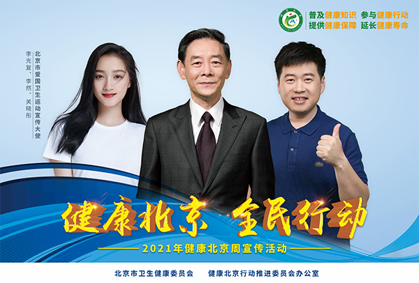 2021健康北京周宣传活动海报-(明星版).jpg
